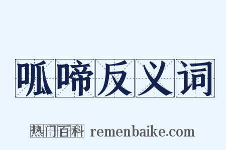 呱啼反义词是什么意思的图片